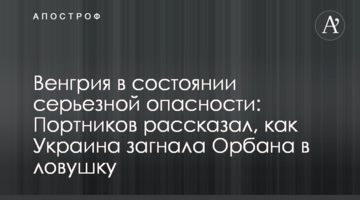 Угорщина в стані серйозної небезпеки: Портников розповів, як Україна загнала Орбана в пастку