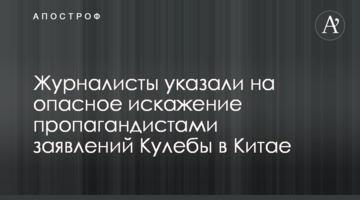 Журналісти вказали на небезпечне перекручування пропагандистами заяв Кулеби в Китаї