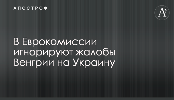 В Єврокомісії ігнорують скарги Угорщини на Україну