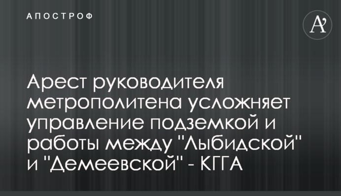 Арешт керівника метрополітену ускладнює керування підземкою і роботи між 