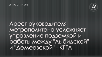 Арест руководителя метрополитена усложняет управление подземкой и работы между "Лыбидской" и "Демеевской" - КГГА