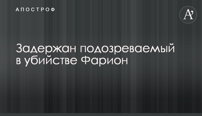 Задержан подозреваемый в убийстве Фарион