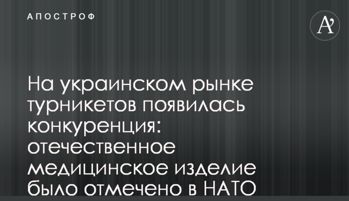 На украинском рынке турникетов появилась конкуренция: отечественное медицинское изделие было отмечено в НАТО
