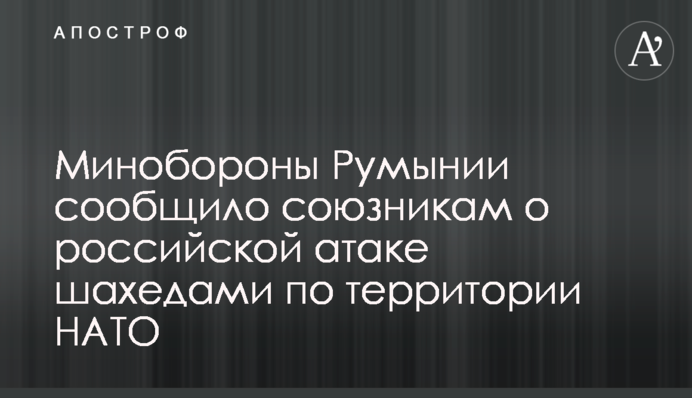 Минобороны Румынии сообщило союзникам о российской атаке шахедами по территории НАТО
