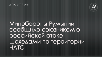 Міноборони Румунії повідомило союзників про російську атаку шахедами по території НАТО