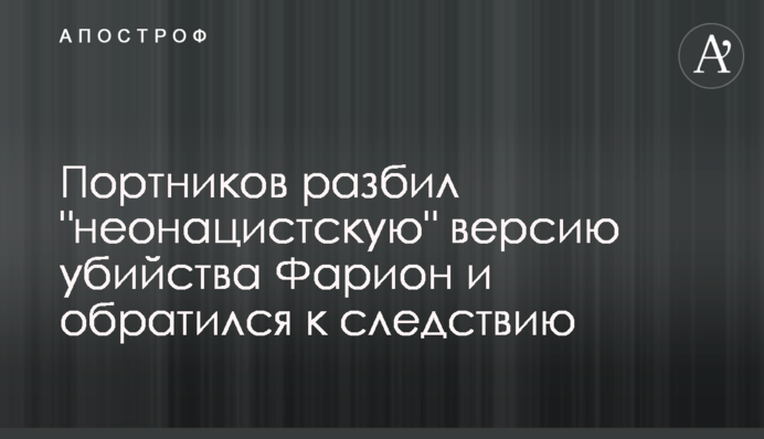 Портников разбил 