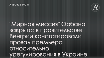 "Мирна місія" Орбана закрита: в уряді Угорщини констатували провал прем'єра щодо врегулювання в Україні