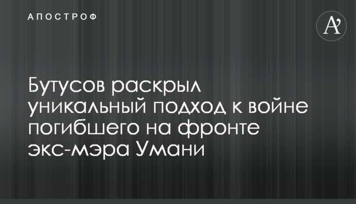 Загиблий на фронті ексголова Умані проявив на війні найкращі людські якості
