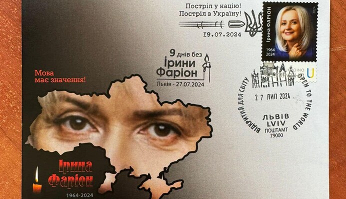 Укрпочта выпустила марку в честь Фарион
