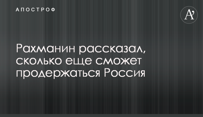 Рахманин рассказал, сколько еще сможет продержаться Россия