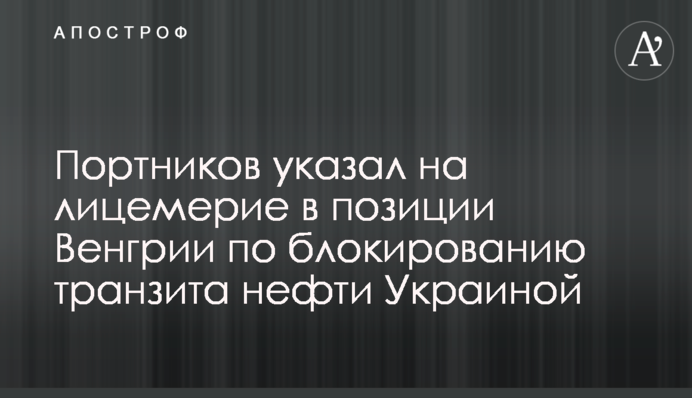 Портников указал на лицемерие в позиции Венгрии по блокированию транзита нефти Украиной