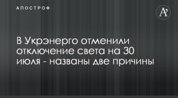 В Укренерго скасували відключення світла на 30 липня - названо дві причини