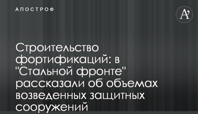 Будівництво фортифікацій: у 