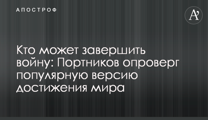 Кто может завершить войну: Портников опроверг популярную версию достижения мира
