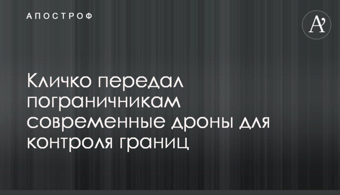 Кличко передав прикордонникам сучасні дрони для контролю кордонів