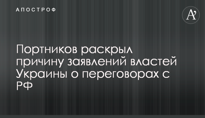 Портников розкрив причину заяв влади України про переговори з РФ
