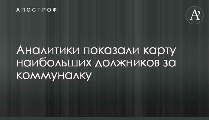 Аналітики показали мапу найбільших боржників за комуналку