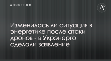 Чи змінилась ситуація в енергетиці після атаки дронів - в Укренерго зробили заяву