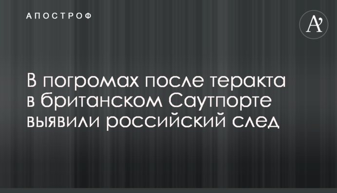 В погромах после теракта в британском Саутпорте выявили российский след