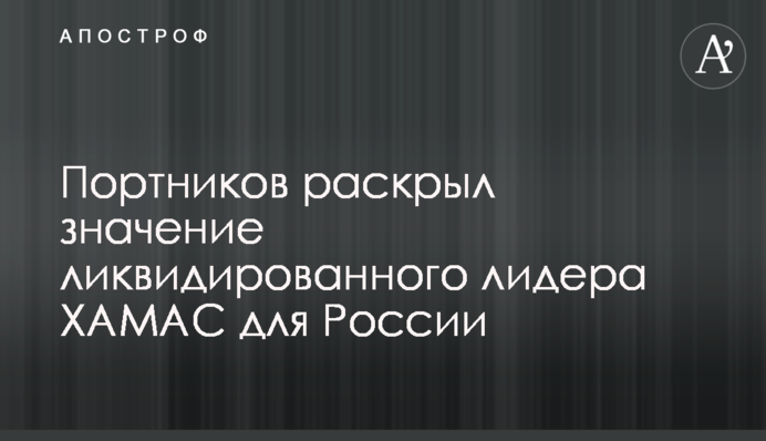 Портников розкрив значення ліквідованого лідера ХАМАС для Росії