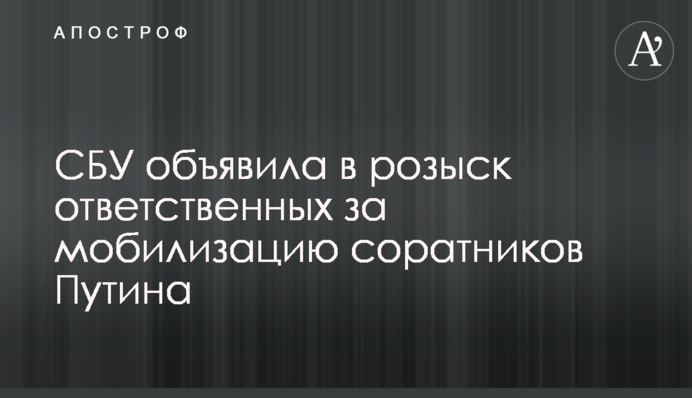 СБУ объявила в розыск ответственных за мобилизацию соратников Путина