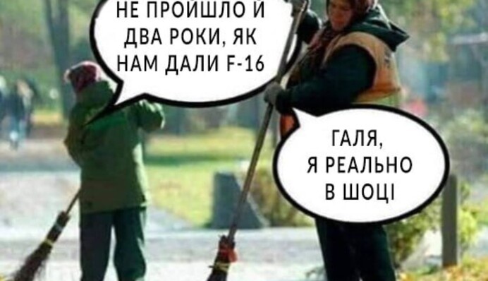 Отримання Україною F-16 пішло в меми