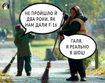 Отримання Україною F-16 пішло в меми