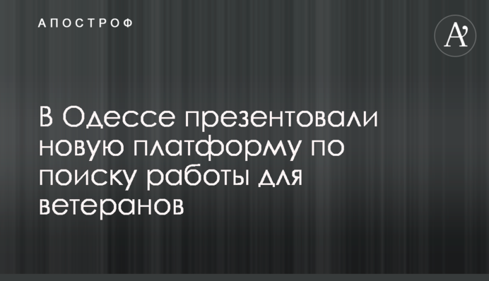 В Одессе презентовали новую платформу по поиску работы для ветеранов