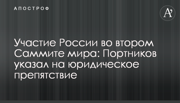 Участие России во втором Саммите мира: Портников указал на юридическое препятствие