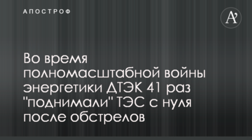 Під час повномасштабної війни енергетики ДТЕК 41 раз "підіймали" ТЕС з нуля після обстрілів