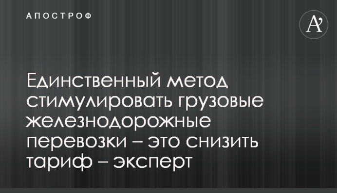 Единственный метод стимулировать грузовые железнодорожные перевозки - это снизить тариф – эксперт