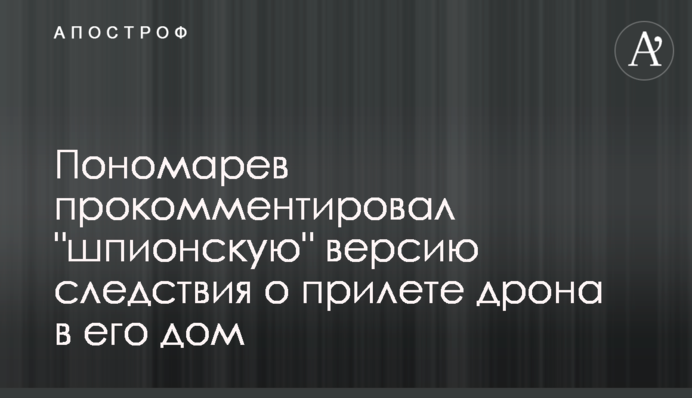Пономарьов прокоментував 