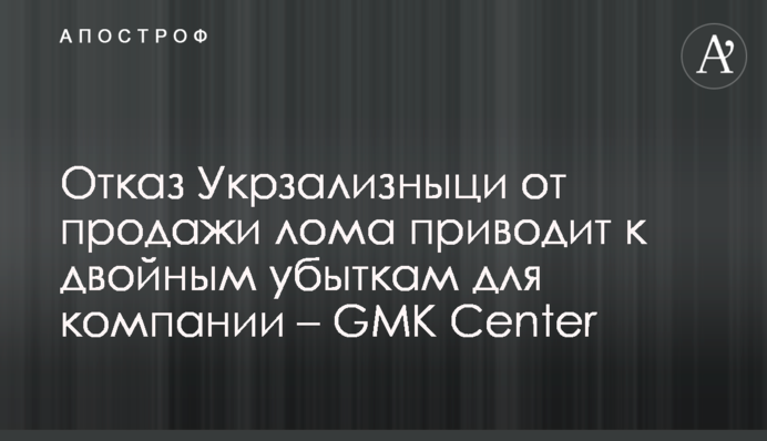 Отказ Укрзализныци от продажи лома приводит к двойным убыткам для компании – GMK Center