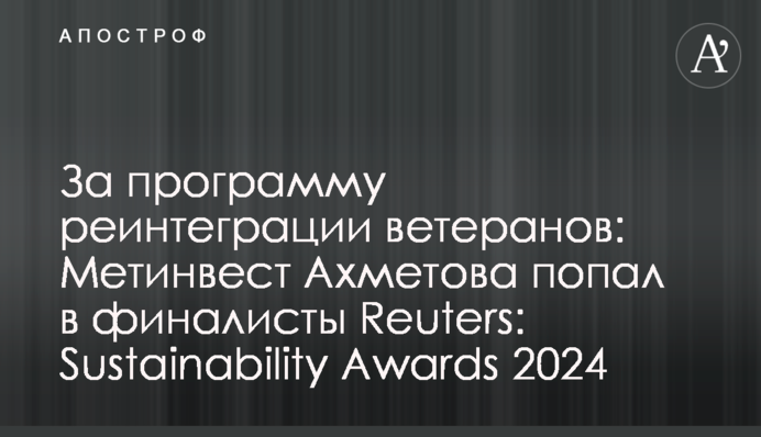 За программу реинтеграции ветеранов: Метинвест Ахметова попал в финалисты Reuters: Sustainability Awards 2024