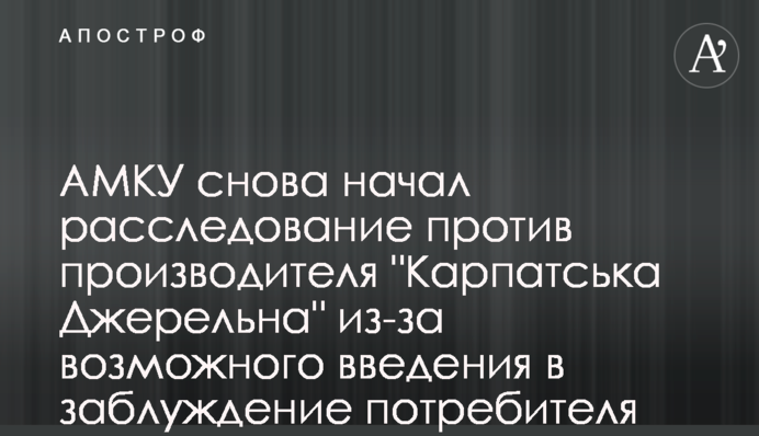 АМКУ снова начал расследование против производителя 
