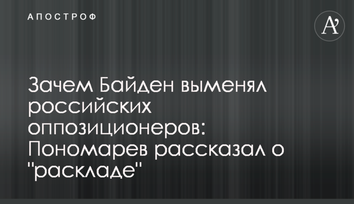Навіщо Байден виміняв російських опозиціонерів: Пономарьов розповів про 