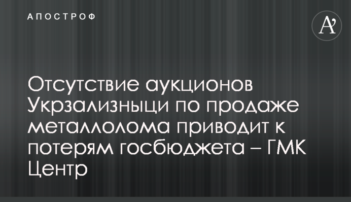 Відсутність аукціонів Укрзалізниці з продажу брухту призводить до втрат держбюджету – ГМК Центр