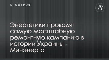 Енергетики проводять наймасштабнішу ремонтну кампанію в історії України - Міненерго