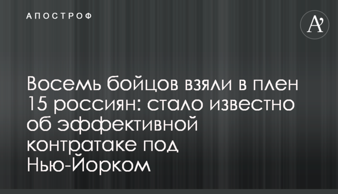 Вісім бійців взяли в полон 15 росіян: стало відомо про ефективну контратаку на Нью-Йорку