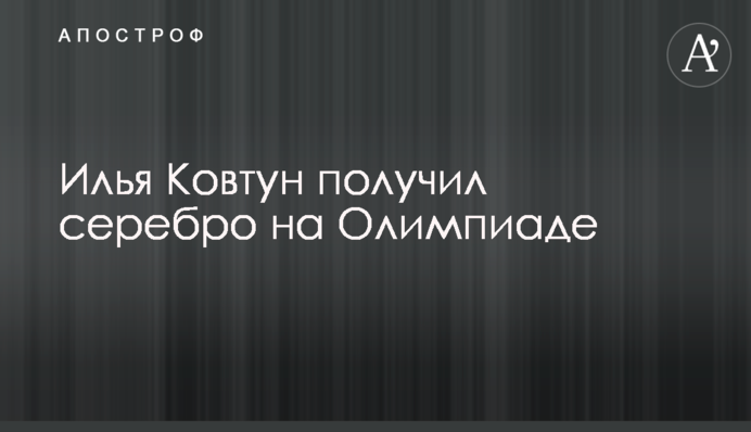Илья Ковтун получил серебро на Олимпиаде