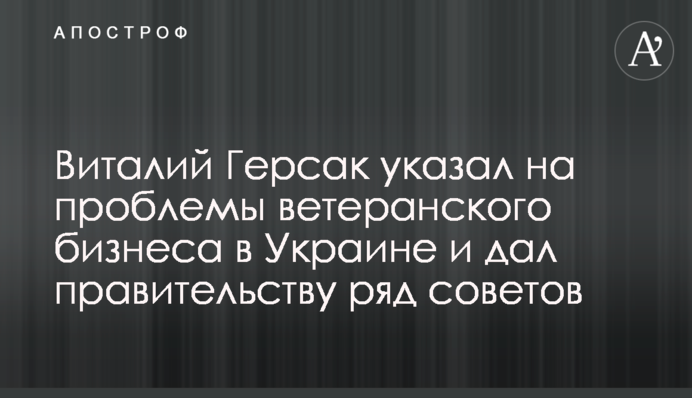 Віталій Герсак вказав на проблеми ветеранського бізнесу в Україні та дав уряду низку порад