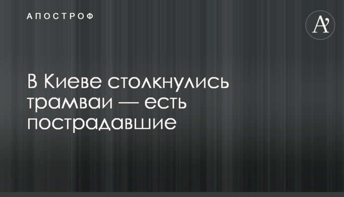 У Києві зіткнулися трамваї — є постраждалі