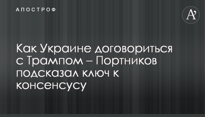 Як Україні домовитись з Трампом – Портников підказав ключ до консенсусу