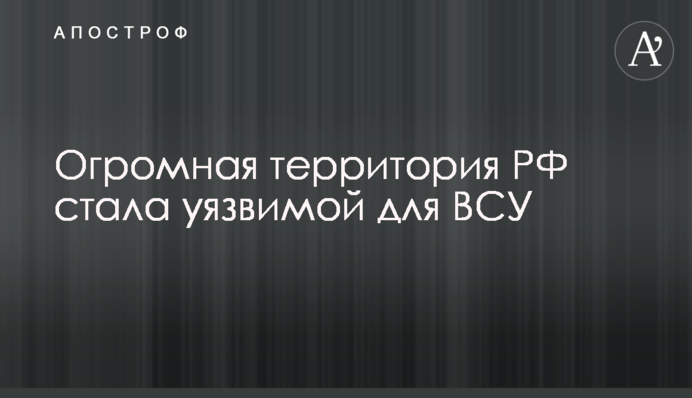 Величезна територія РФ стала вразливою для ЗСУ