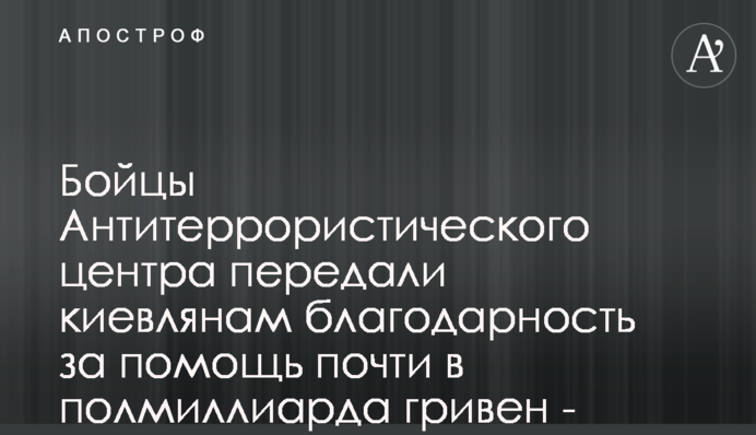 Бійці Антитерористичного центру передали киянам вдячність за допомогу майже у пів мільярда гривень - Кличко
