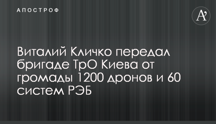 Віталій Кличко передав бригаді ТрО Києва від громади 1200 дронів та 60 систем РЕБ