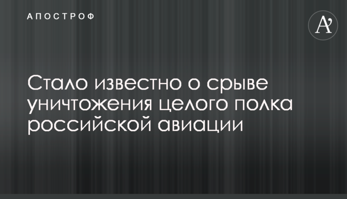 Стало известно о срыве уничтожения целого полка российской авиации