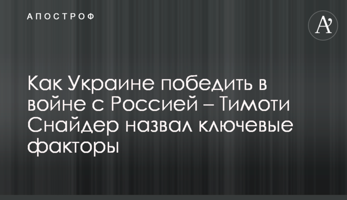 Как Украине победить в войне с Россией – Тимоти Снайдер назвал ключевые факторы