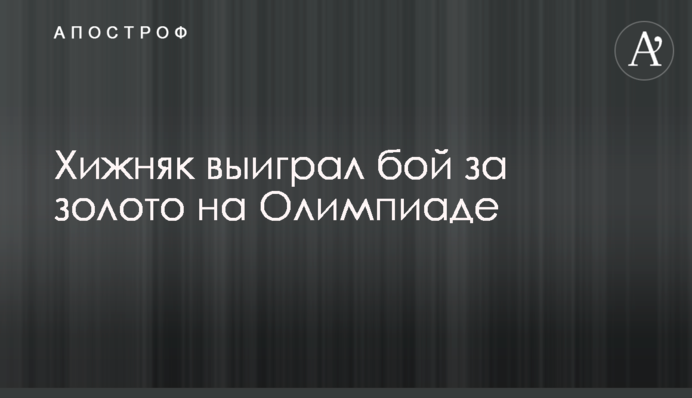 Хижняк виграв бій за золото на Олімпіаді