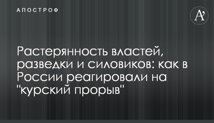 Розгубленість влади, розвідки та силовиків: як в Росії реагували на 